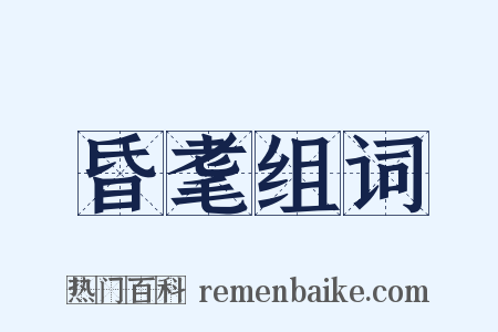 昏耄组词是什么意思的图片